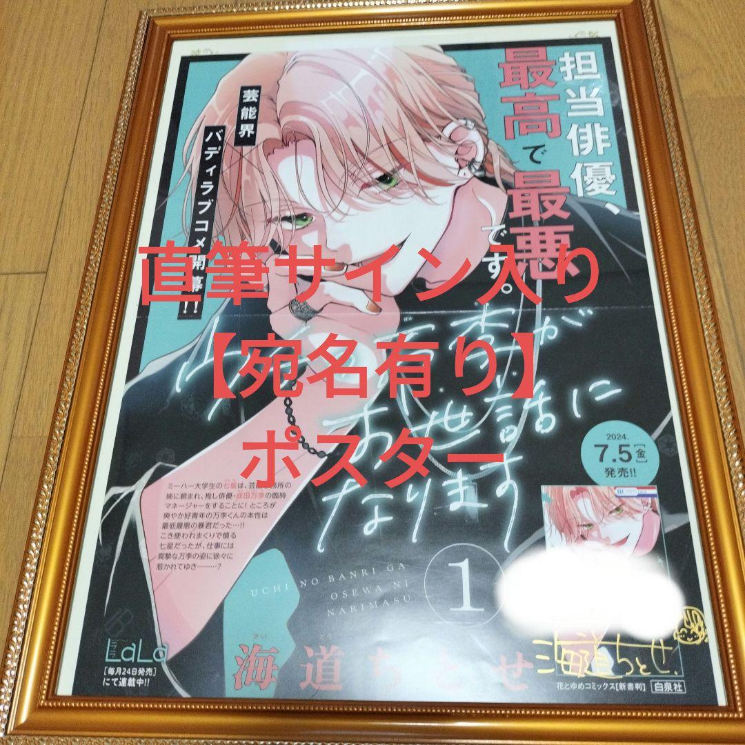 【宛名有り・直筆サイン入りポスター】ウチの万李がお世話になります 　海道ちとせ