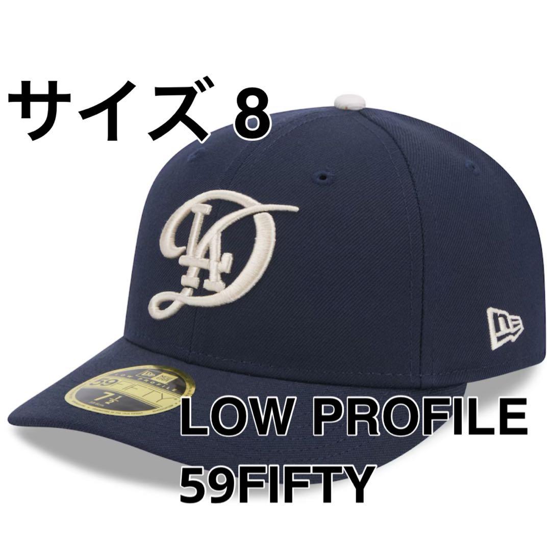サイズ8ドジャースLP 59FIFTY 2024 シティコネクト