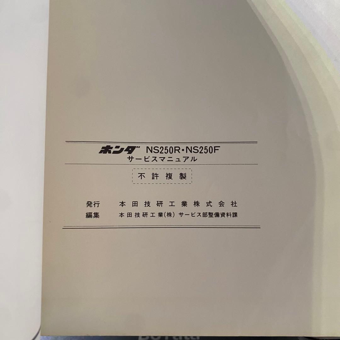 ホンダ　NS250R NS250F サービスマニュアル