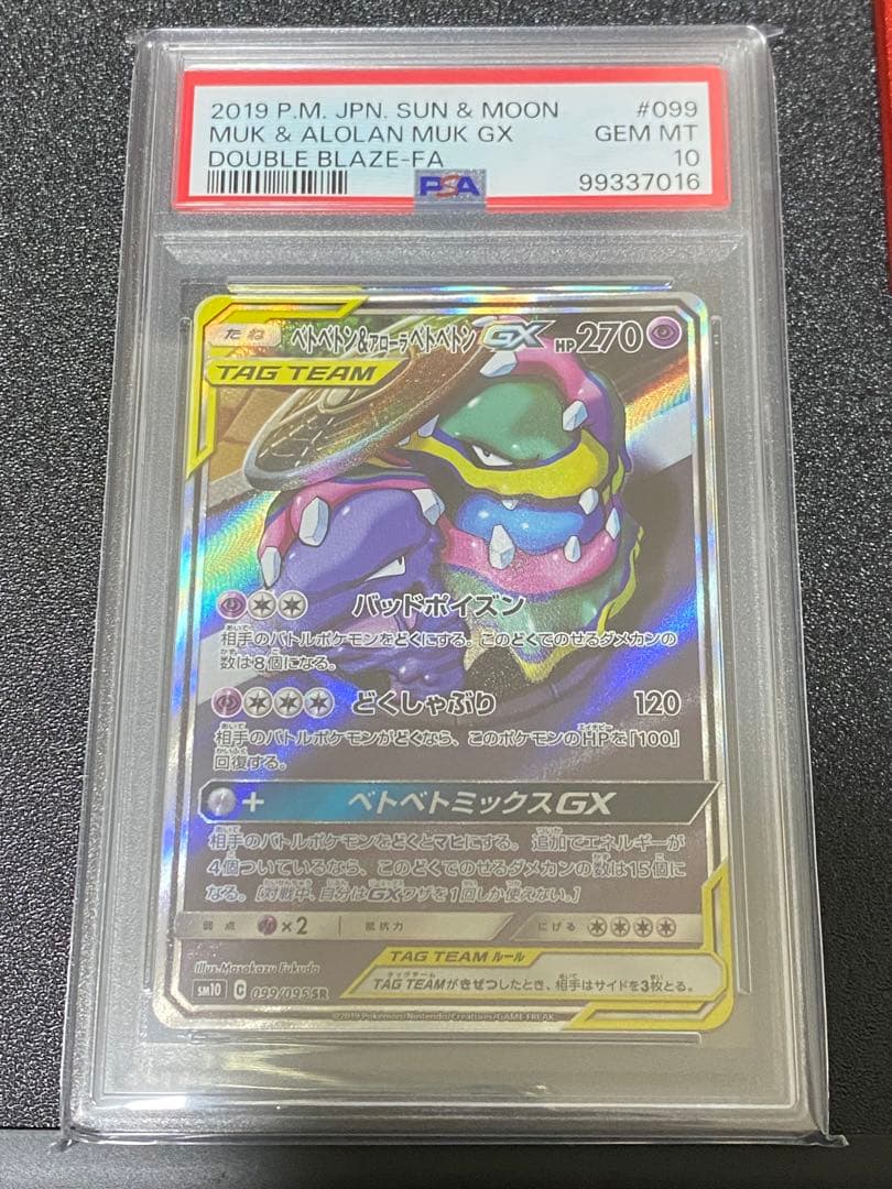 1500円値引中【PSA10】ベトベトン＆アローラベトベトンGX SR SA