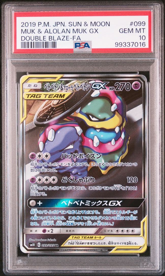 1500円値引中【PSA10】ベトベトン＆アローラベトベトンGX SR SA