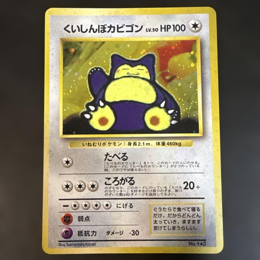 旧裏　ポケカ　くいしんぼカビゴン