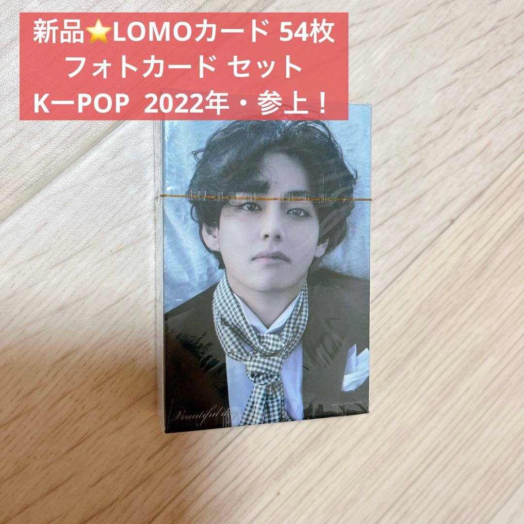 新品⭐️LOMOカード 54枚 フォトカード KーPOP 2022年・参上！