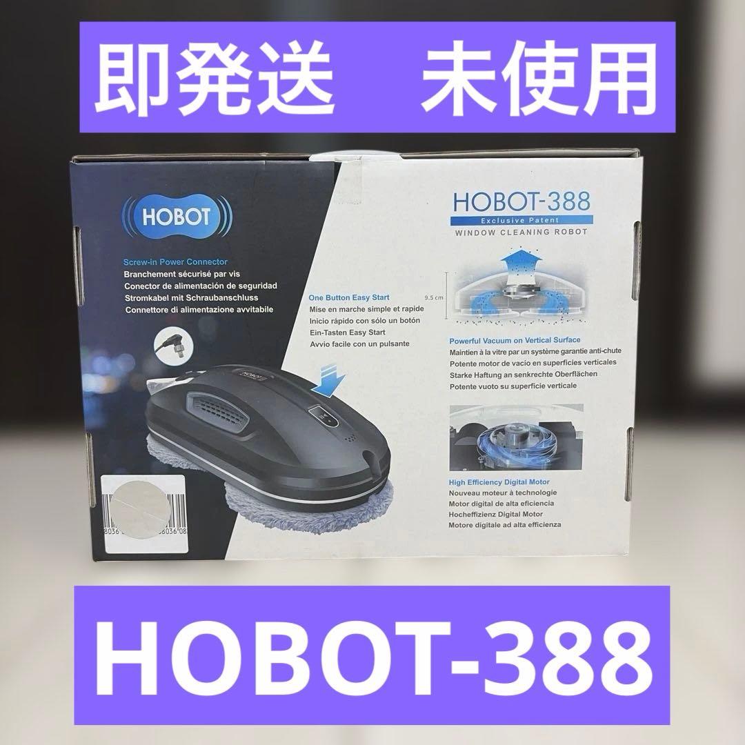 【未使用】HOBOT-388 窓用ロボット掃除機