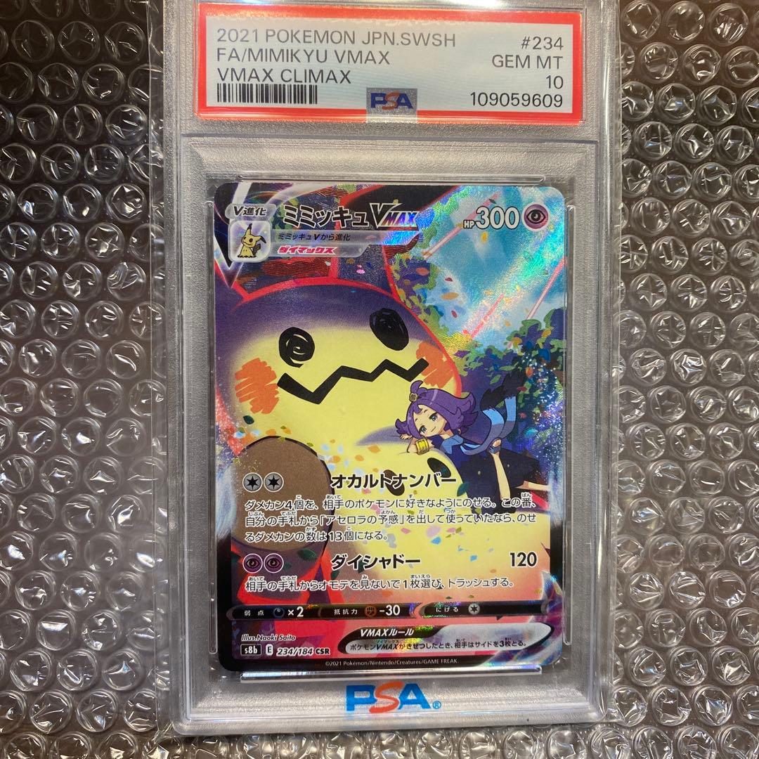 psa10 ミミッキュVMAX (アセロラ) CSR VMAXクライマックス