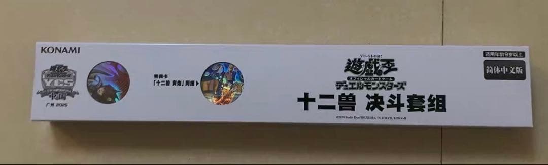 【海外会場限定】　十二獣　デュエルセット　遊戯王　公式　会場限定　新品未開封