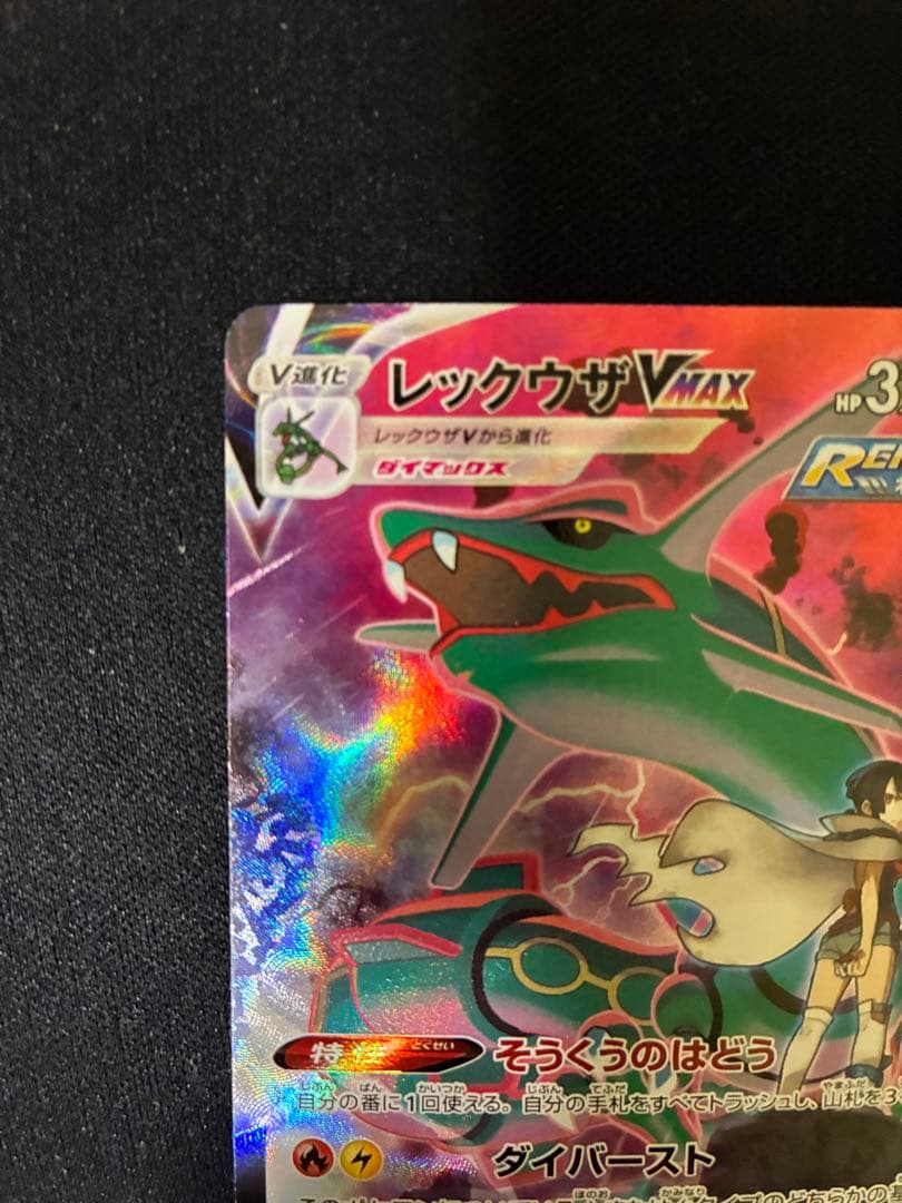 【美品】レックウザVMAX CSR S8b VMAXクライマックス