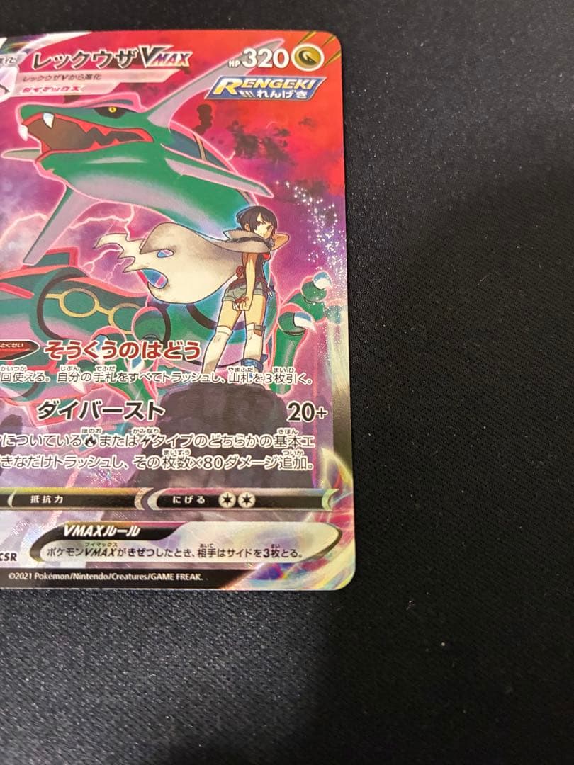 【美品】レックウザVMAX CSR S8b VMAXクライマックス