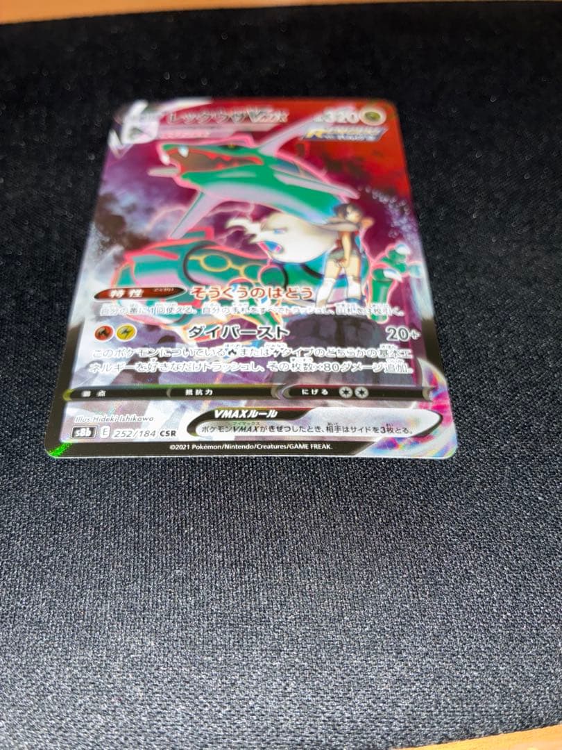 【美品】レックウザVMAX CSR S8b VMAXクライマックス