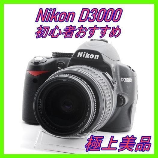 Nikon D3000 手ブレ補正VRレンズセット【初心者おすすめ】