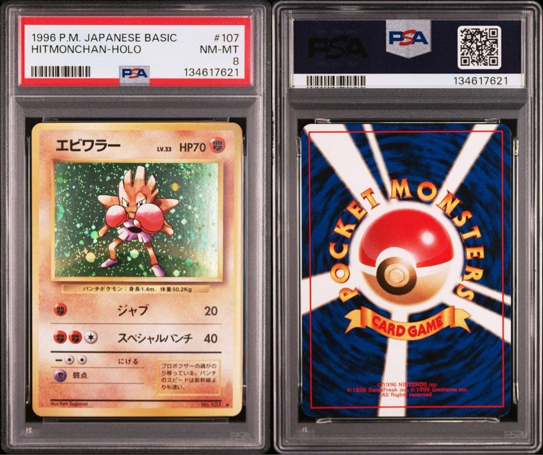 ポケモンカード　エビワラー　旧裏　PSA8
