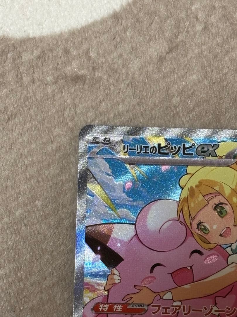 リーリエのピッピex SAR 美品　センタリング⭕️