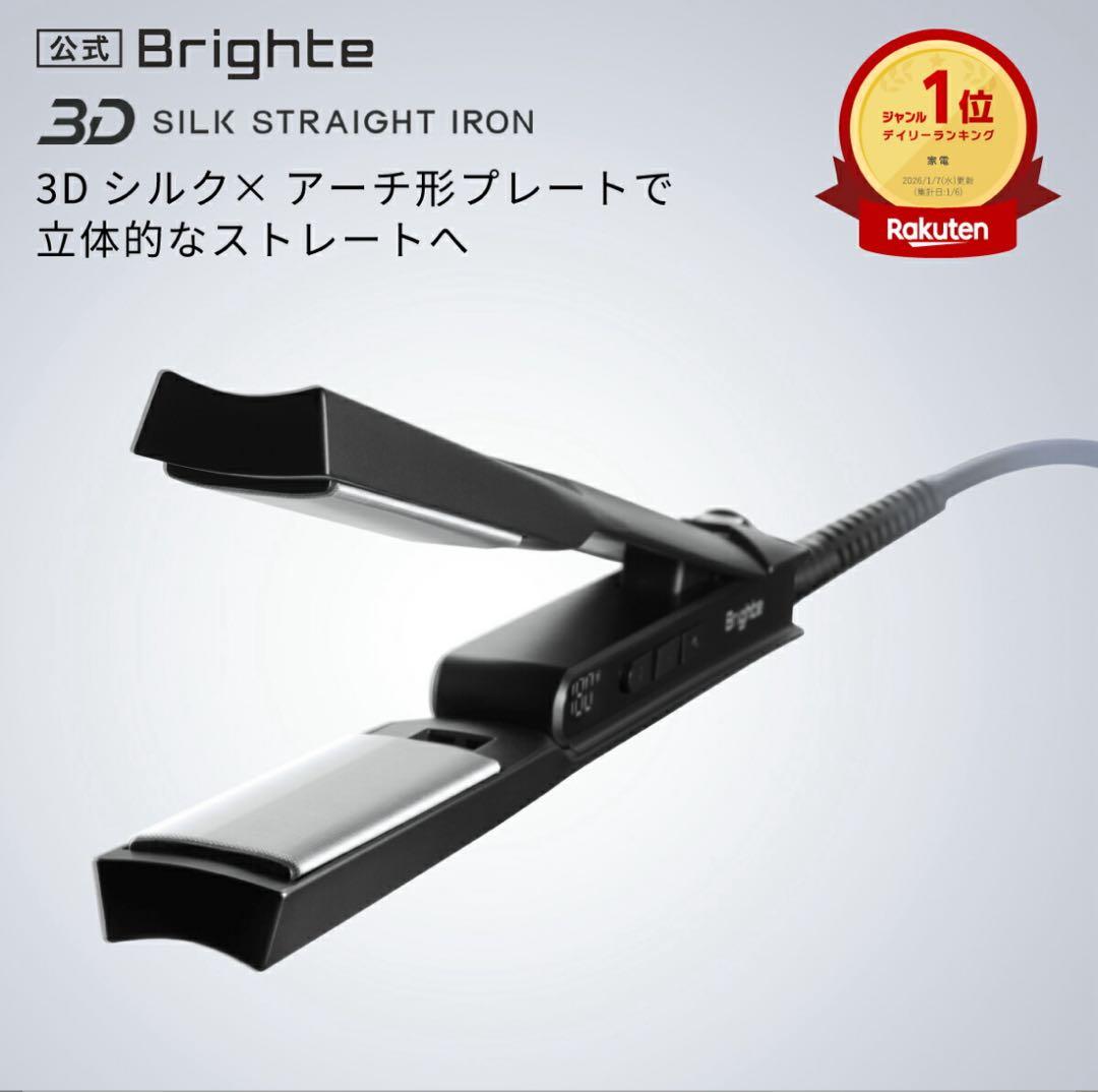 【新品】Brighte 3D SILK STRAIGHT IRON