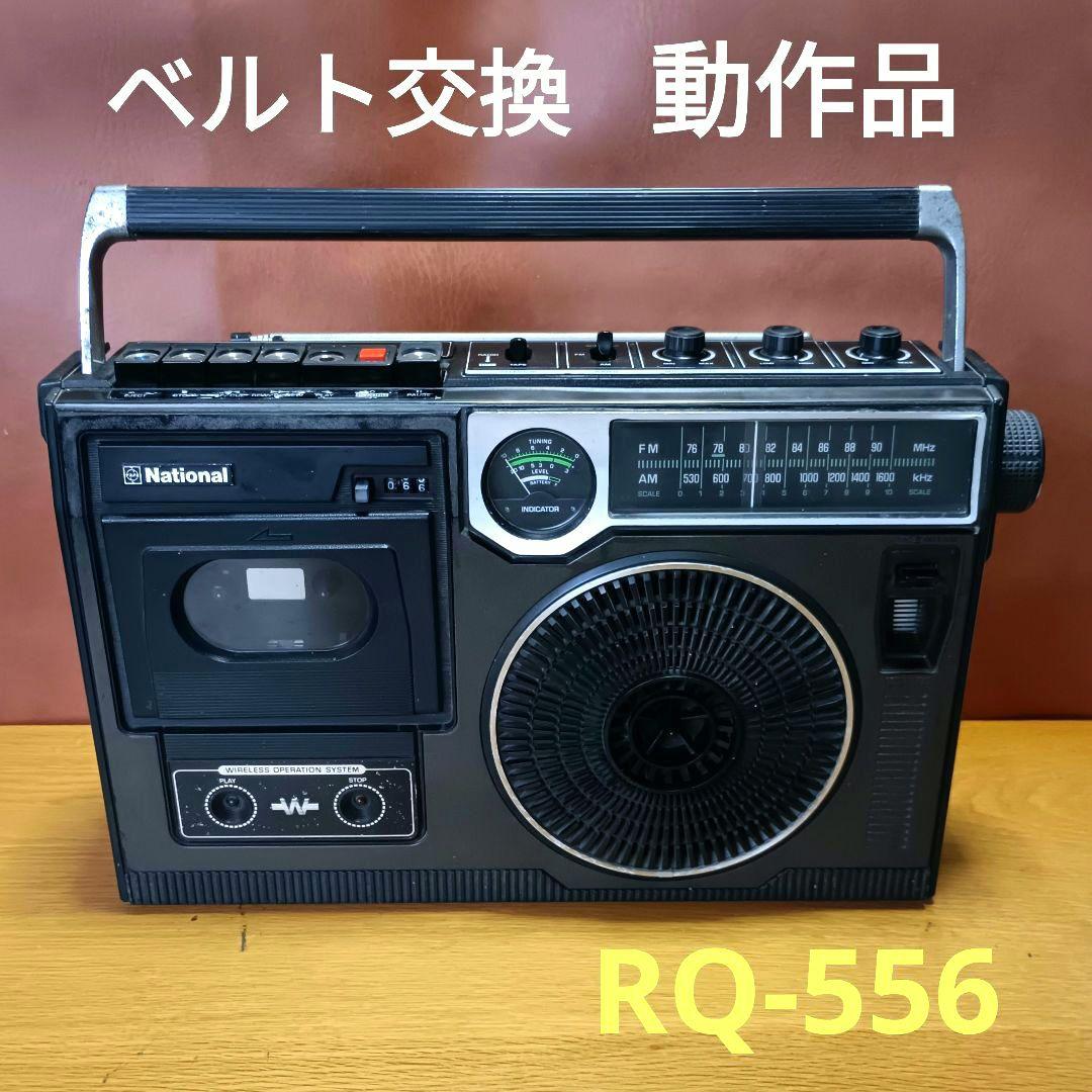 ラジカセ　ナショナルRQ-556　【整備、動作品】