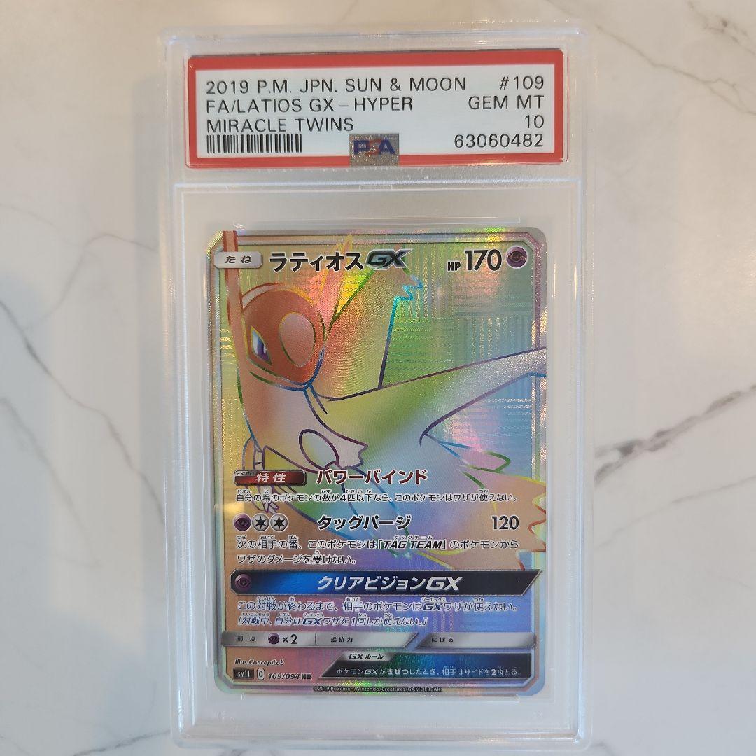【世界243枚】ラティオスGX HR ミラクルツイン《PSA10最安値》
