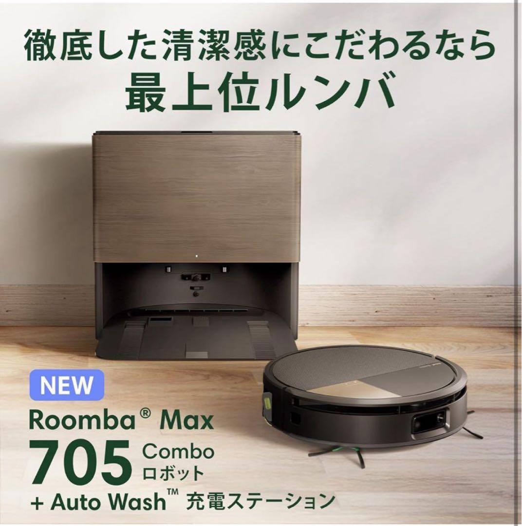 Roomba Max 705 Combo + AutoWash充電ステーション