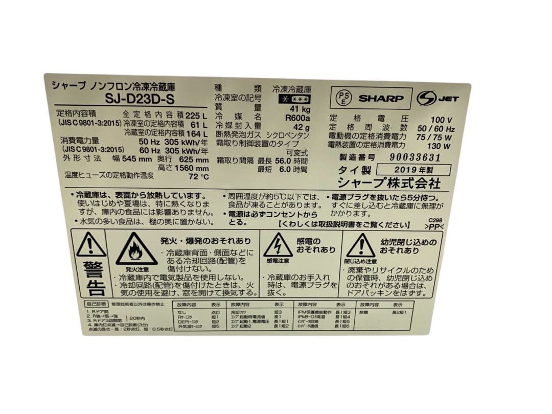 冷蔵庫 シャープSJ-D23D-S 225L SES45 2019年製 大阪限定