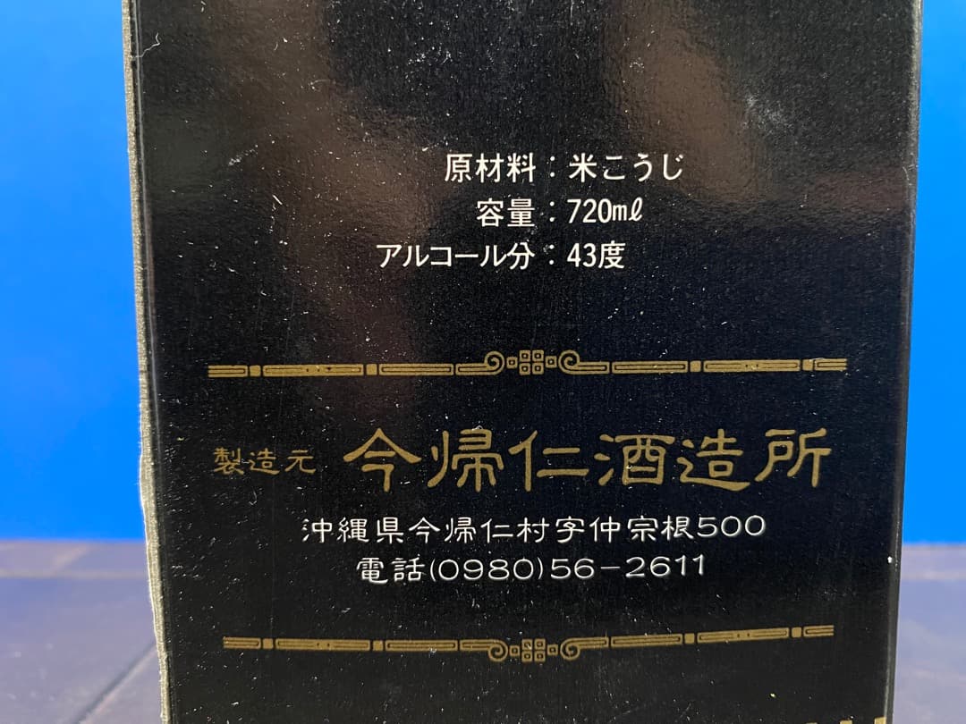 【香村企一】（終売泡盛古酒）琉球の風