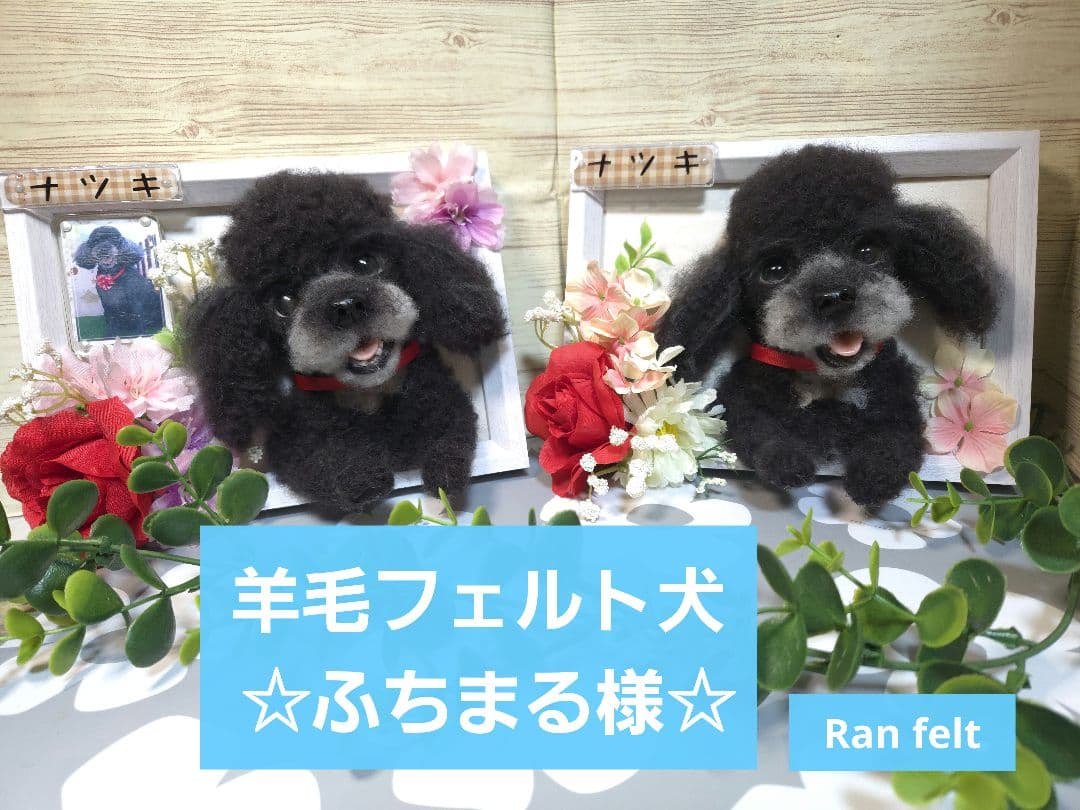 羊毛フェルト犬 ☆ふちまる様☆