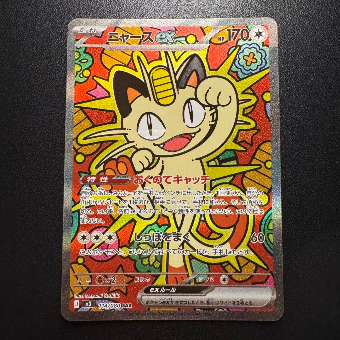 ニャース ex SAR 114/080