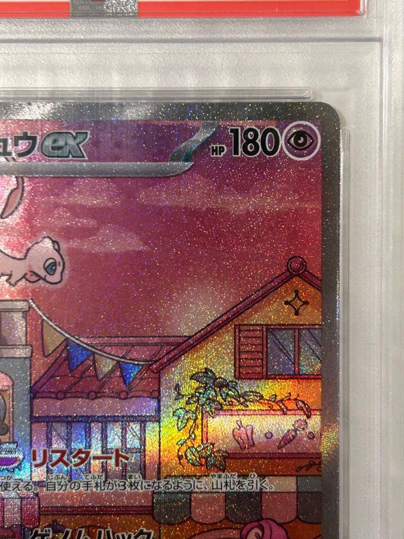 【PSA10】ミュウex SAR SV2a 205/165 ポケモンカード151
