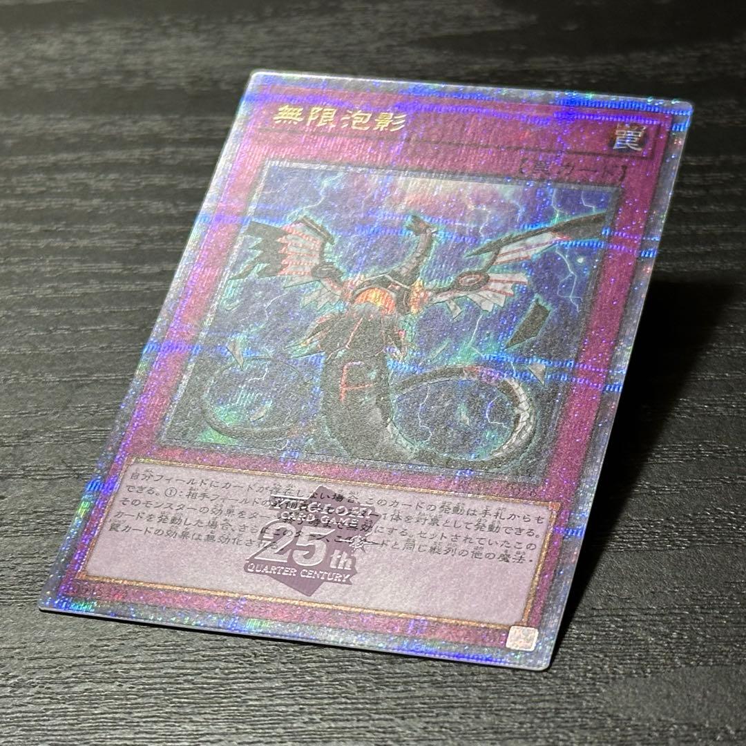 遊戯王 無限泡影 25th