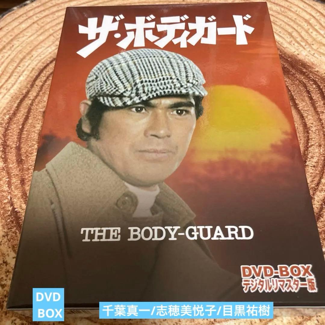 ザ・ボディガード DVD-BOX 〈6枚組〉千葉真一/志穂美悦子/目黒祐樹
