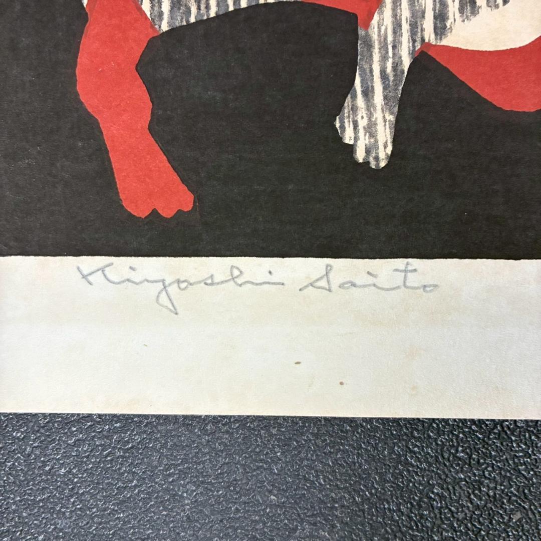 【ふーさん】斎藤清「ダックスフント」木版画 直筆サイン・印章有 額縁入り