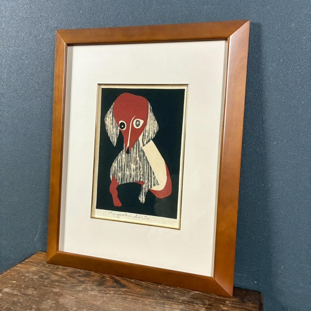 【ふーさん】斎藤清「ダックスフント」木版画 直筆サイン・印章有 額縁入り