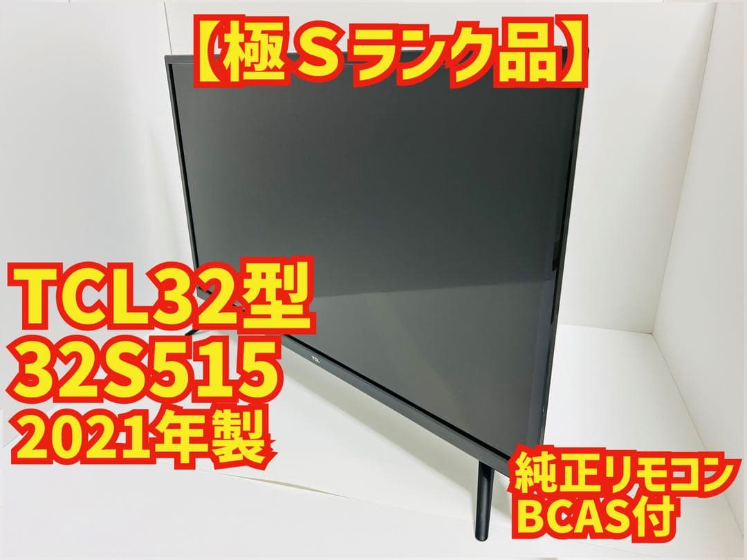 【7月14日まで】TCL32型Androidスマートテレビ 32S515