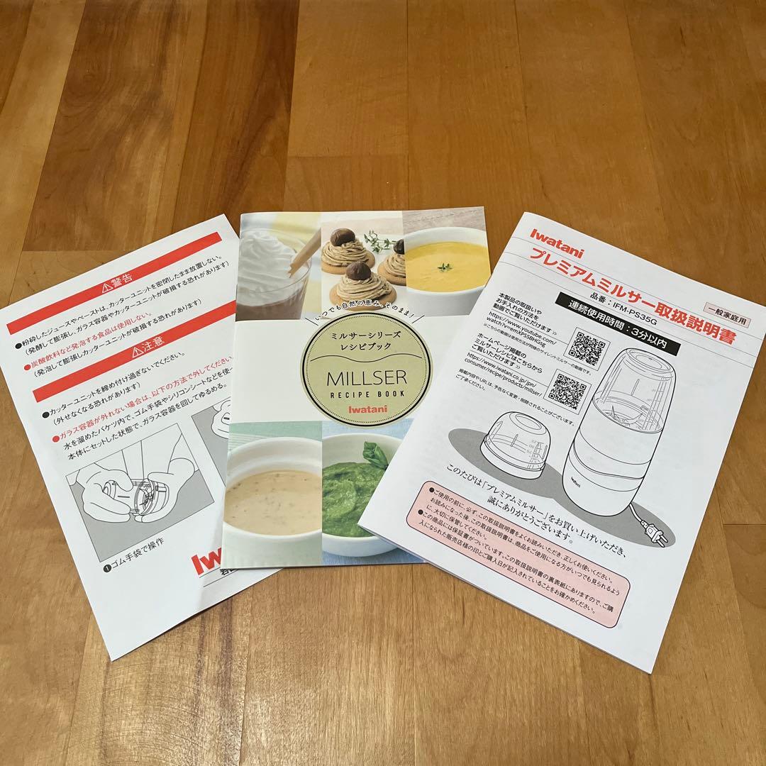 プレミアムミルサーセット　おろしカッターユニット付き　Iwatani 岩谷産業