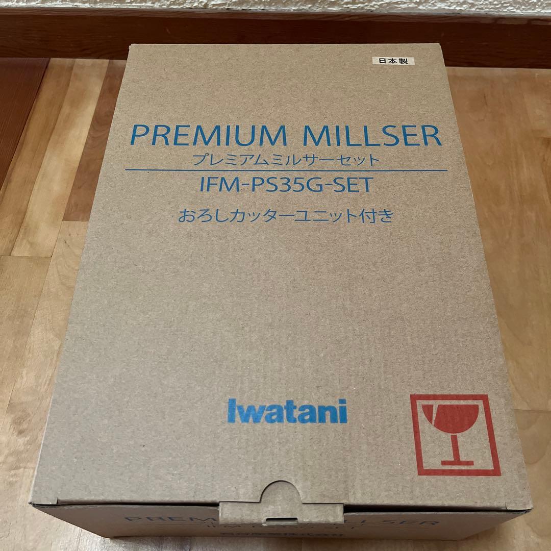 プレミアムミルサーセット　おろしカッターユニット付き　Iwatani 岩谷産業
