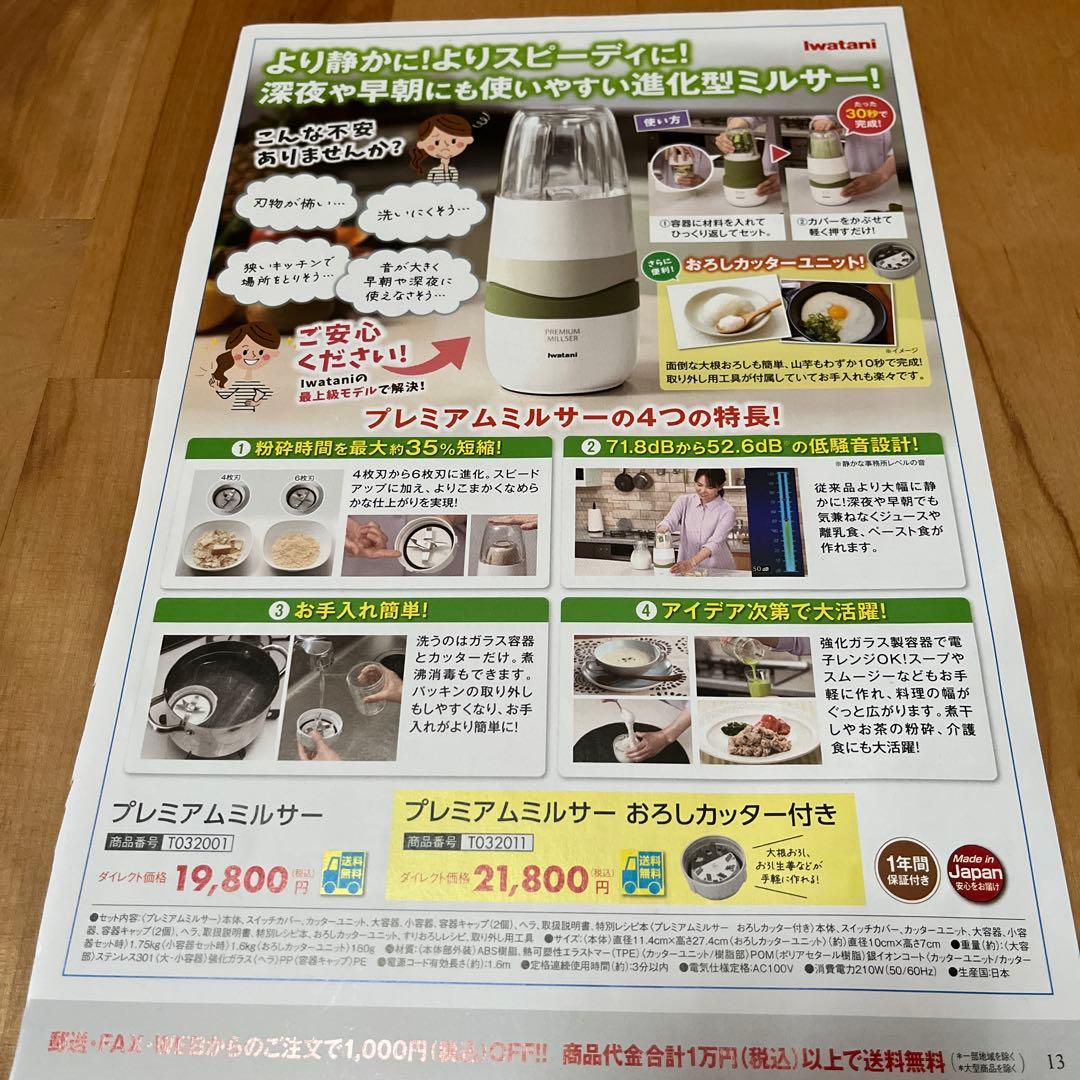 プレミアムミルサーセット　おろしカッターユニット付き　Iwatani 岩谷産業