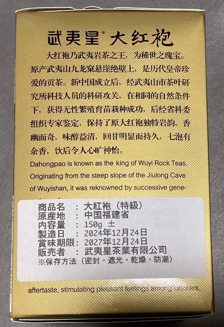 『大紅袍』八三茶人・2025年巳年版（15g×10箱）《武夷星》武夷岩茶