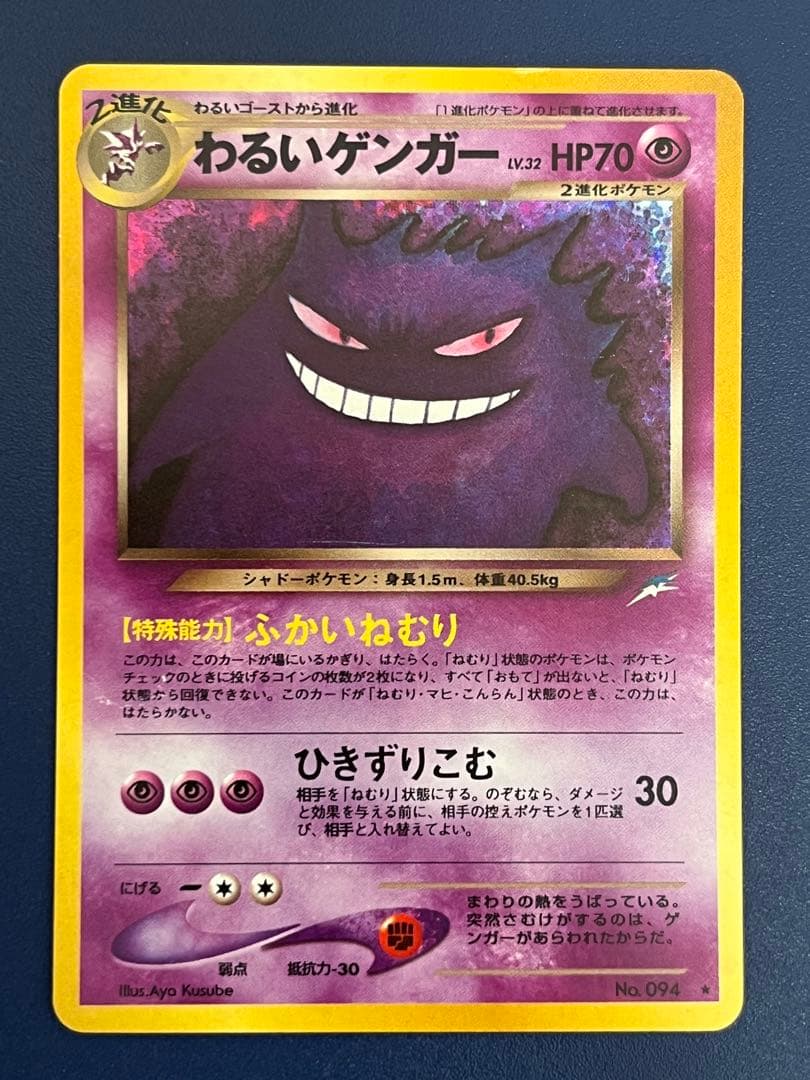 ポケモンカード旧裏 わるいゲンガー 拡張パック第4弾 闇、そして光へ…2枚セット