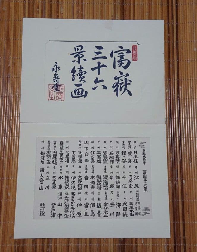 葛飾北斎筆 富嶽三十六景 (全46枚)