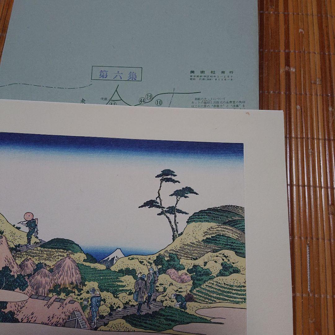 葛飾北斎筆 富嶽三十六景 (全46枚)