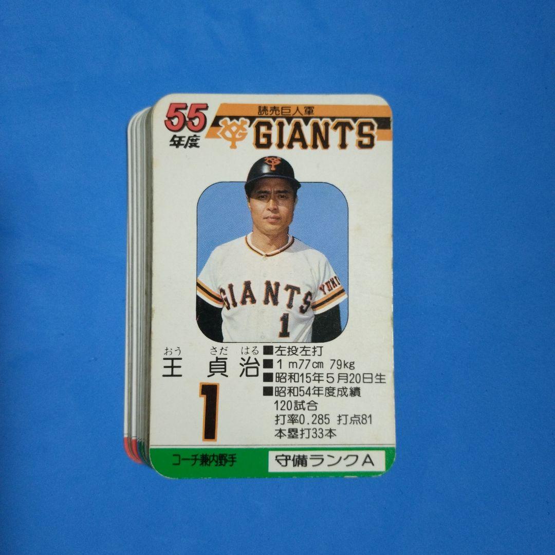 タカラ プロ野球カードゲーム 55年度 読売巨人軍