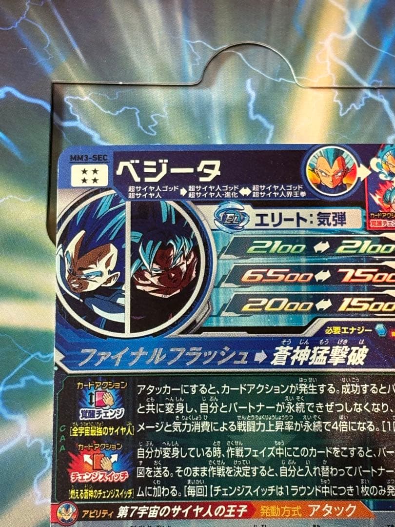 ベジータ　mm3-sec キラ界