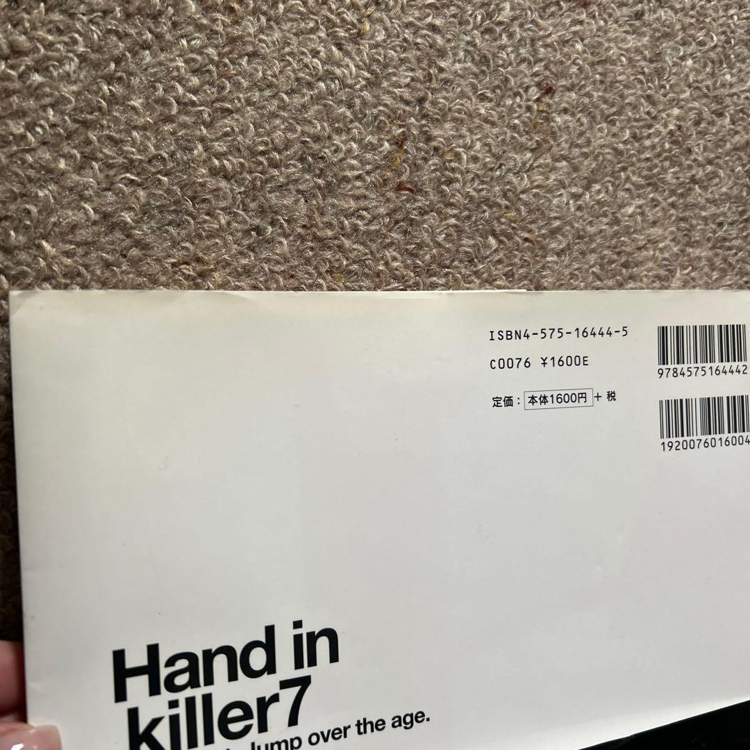 マ*に様 Hand in killer7 公式副読本