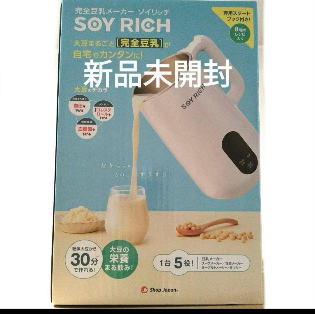 京楽【新品未開封】ソイリッチ　SOY RICH 完全豆乳メーカー