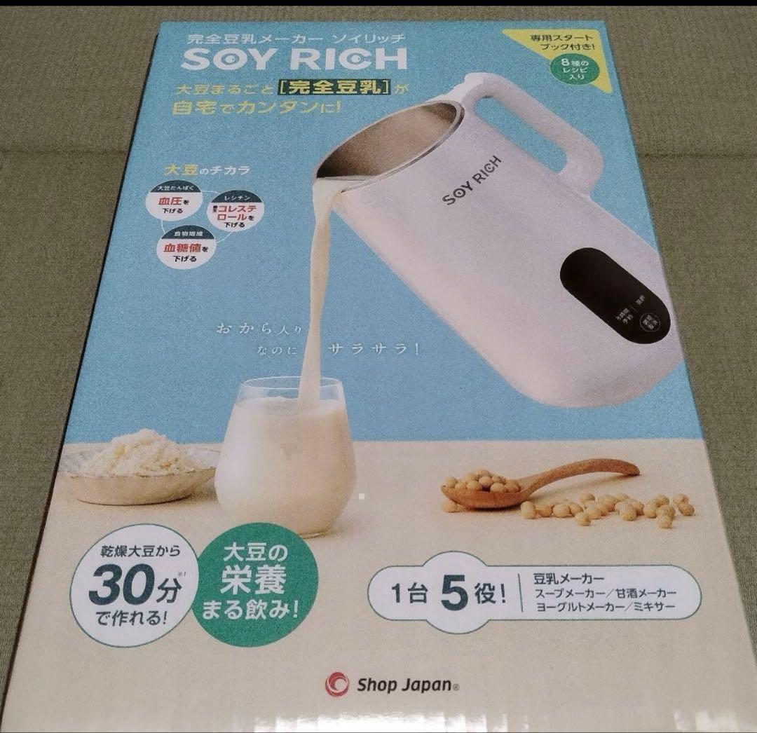 京楽【新品未開封】ソイリッチ　SOY RICH 完全豆乳メーカー