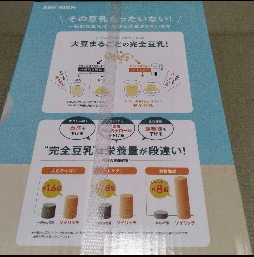 京楽【新品未開封】ソイリッチ　SOY RICH 完全豆乳メーカー