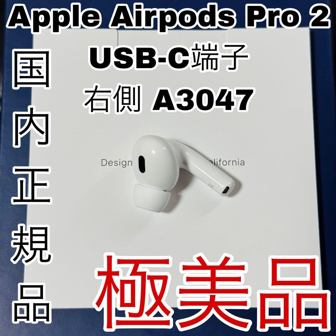 アップル　純正品 AirPods Pro 第2世代 右耳のみ