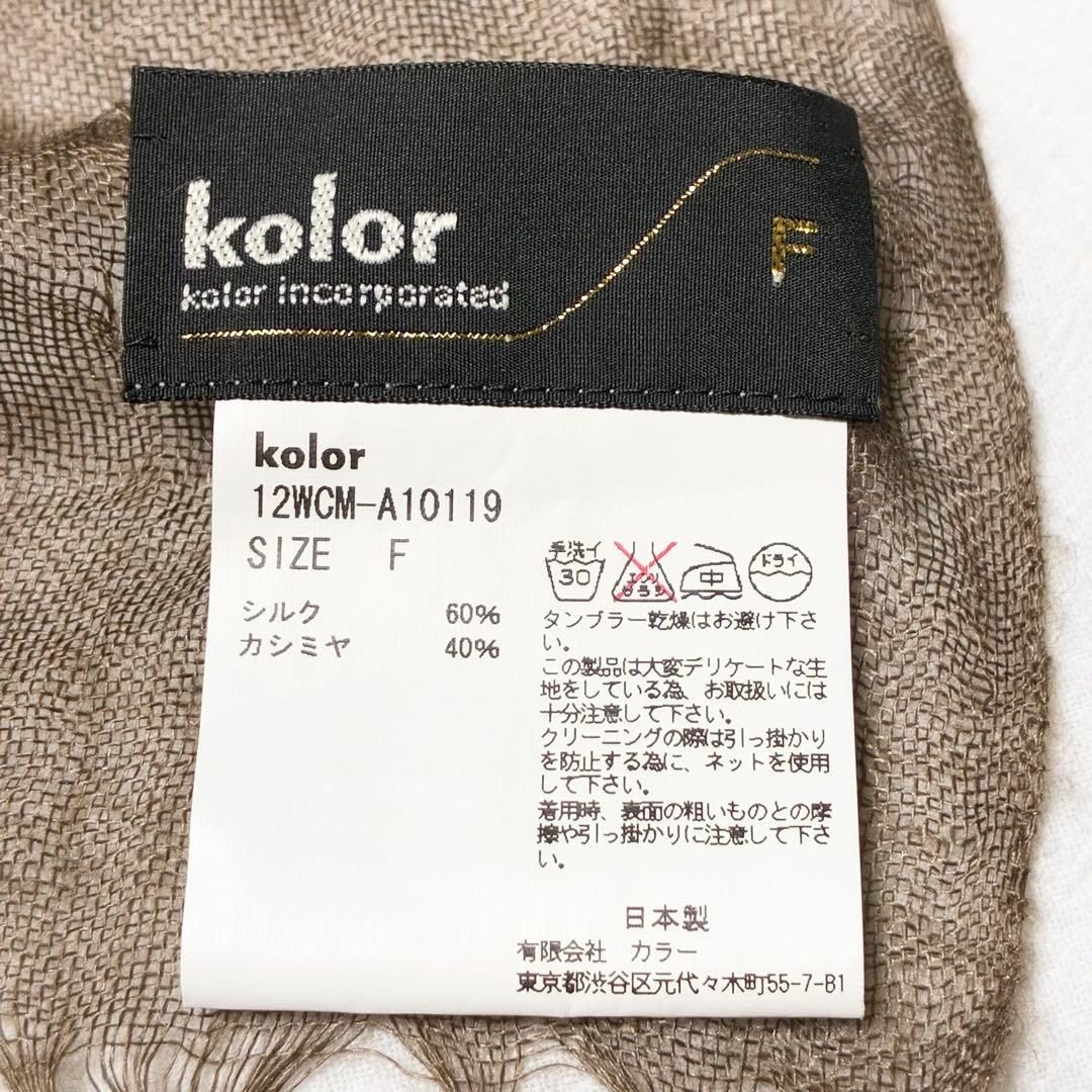 kolor カラー ストール シルク カシミヤ