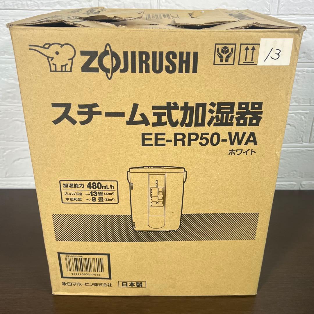 象印　ZOJIRUSHI スチーム式加湿器　EE-RP-50 広口