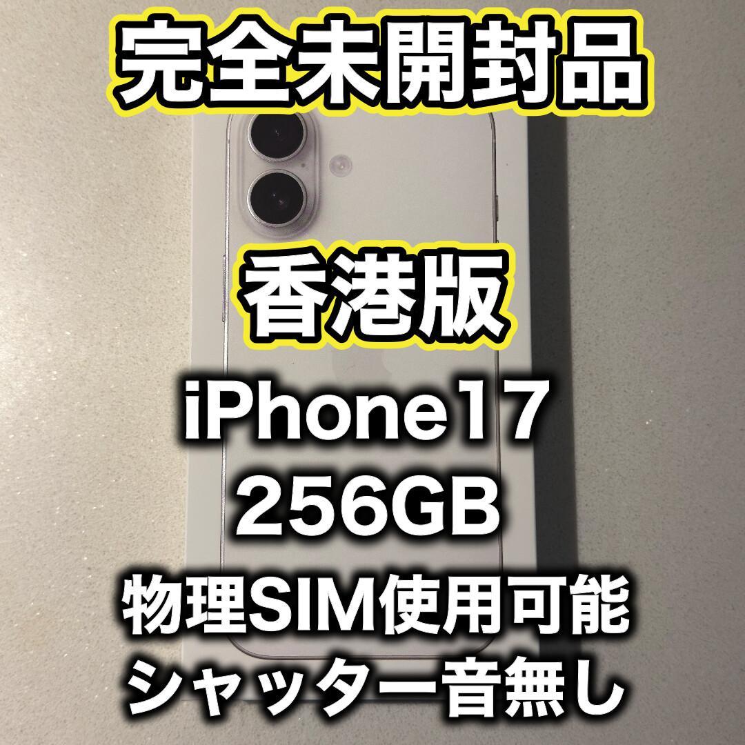 【香港版】iPhone17 256GB ホワイト ※未開封品