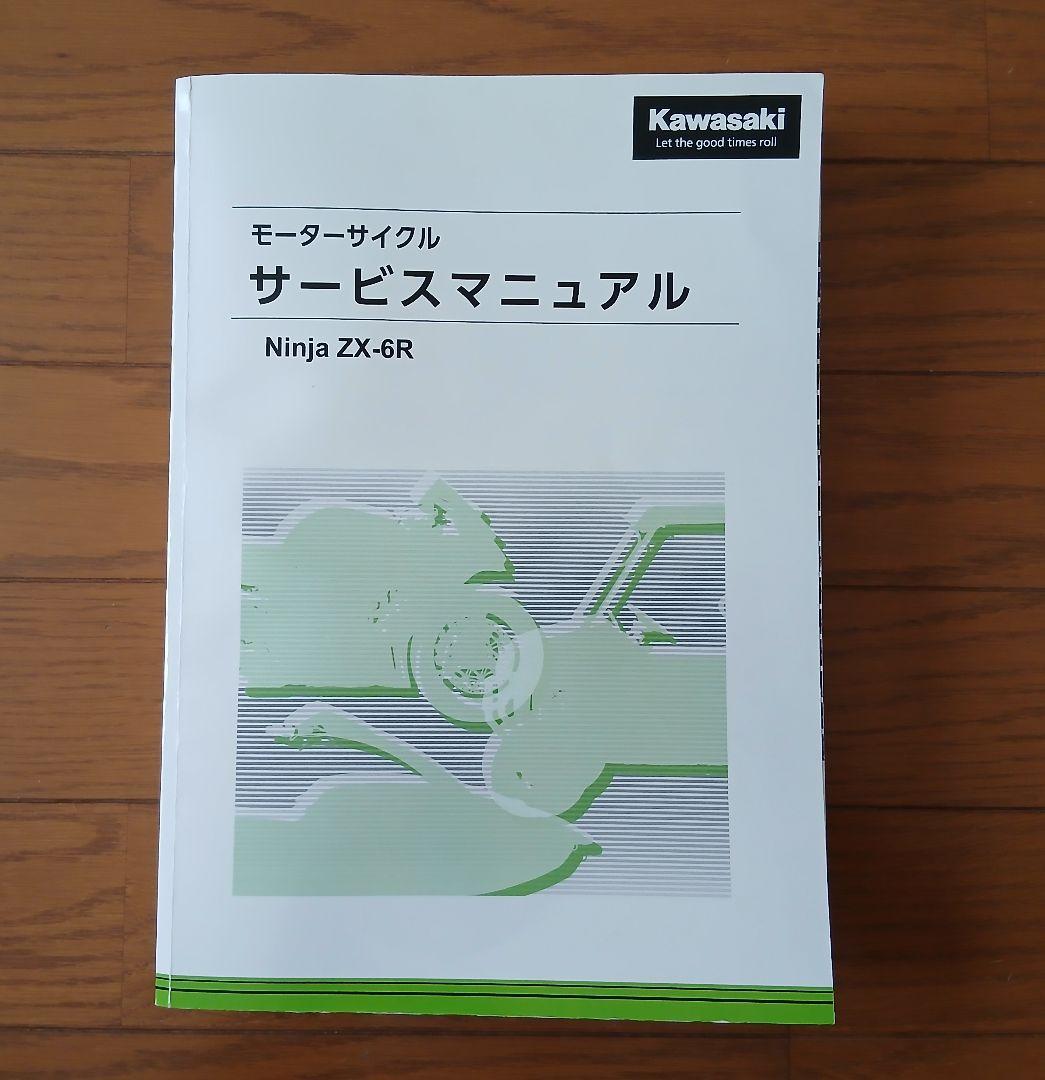 Ninja ZX-6Rサービスマニュアル/2021パーツカタログ