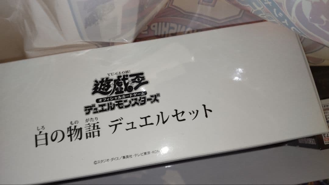 遊戯王　白の物語　デュエルセット　未開封品