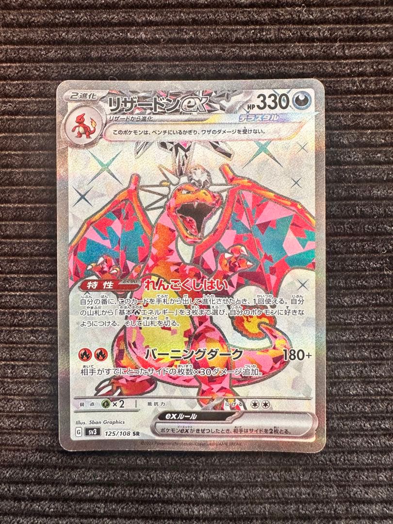 リザードンex SR SV3 黒炎の支配者 125/108